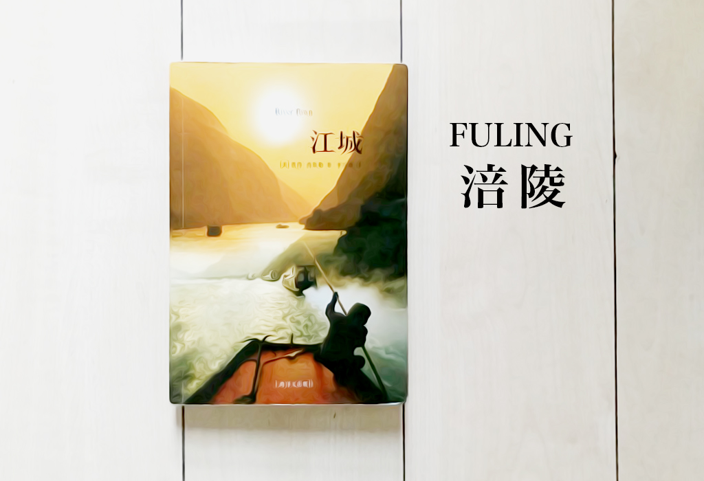 何伟的江城 何伟的江城